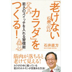 「老けないカラダ」をつくる!―若さのスイッチを入れる習慣術 [単行本]