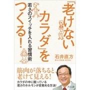 「老けないカラダ」をつくる!―若さのスイッチを入れる習慣術 [単行本]