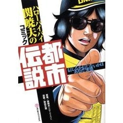 ハローバイバイ・関暁夫の都市伝説 信じるか信じないかはあなた次第 ハローバイバイ・関暁夫の都市伝説: 信じるか信じないかはあなた