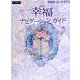 幸福(しあわせ)ナビゲーションガイド(α LaVieガイドブックシリーズ〈34〉) [単行本]