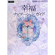 幸福(しあわせ)ナビゲーションガイド(α LaVieガイドブックシリーズ〈34〉) [単行本]