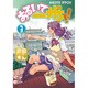 あるいて一歩！！（３）(電撃コミックス) [コミック]