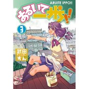 あるいて一歩！！（３）(電撃コミックス) [コミック]