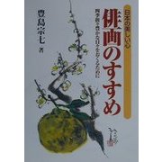 日本の美しい心 俳画のすすめ―四季折々豊かな日々をおくるために [単行本]