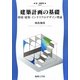建築計画の基礎―環境・建築・インテリアのデザイン理論(新・建築学〈1〉) [全集叢書]