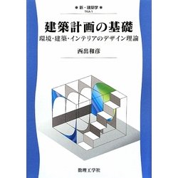建築計画の基礎―環境・建築・インテリアのデザイン理論(新・建築学〈1〉) [全集叢書]