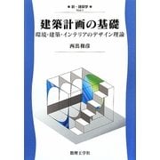 建築計画の基礎―環境・建築・インテリアのデザイン理論(新・建築学〈1〉) [全集叢書]