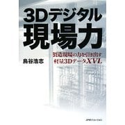 3Dデジタル現場力―製造現場の力を引き出す軽量3DデータXVL [単行本]