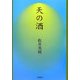 天の酒―永遠のほとりの物語 [単行本]