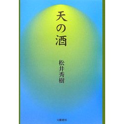 天の酒―永遠のほとりの物語 [単行本]