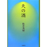 天の酒―永遠のほとりの物語 [単行本]