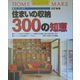 住まいの収納300の知恵 改訂新版 (ホームメイク) [単行本]