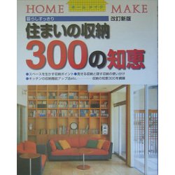 住まいの収納300の知恵 改訂新版 (ホームメイク) [単行本]