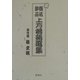 続・復活珍品上方落語選集 [単行本]