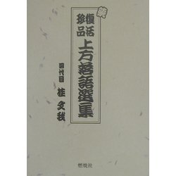 続・復活珍品上方落語選集 [単行本]