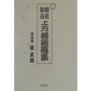 続・復活珍品上方落語選集 [単行本]