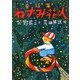 童話集 ねずみ花火 [単行本]