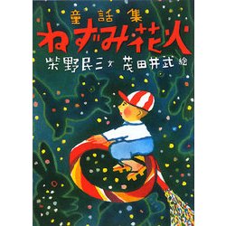 童話集 ねずみ花火 [単行本]