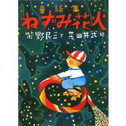 童話集 ねずみ花火 [単行本]