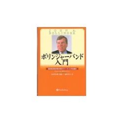 ヨドバシ.com - ボリンジャーバンド入門―相対性原理が解き明かす