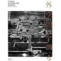 「外空間」を創る―深谷光軌作品集 [単行本]