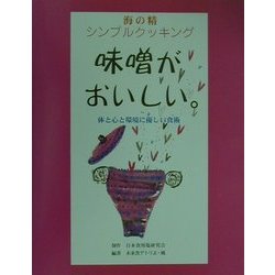 海の精シンプルクッキング 味噌がおいしい。―体と心と環境に優しい食術 [単行本]
