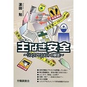 主なき安全―リスクアセスメントの暴走 [単行本]