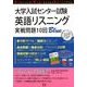 大学入試センター試験英語リスニング実戦問題10回Blue [単行本]