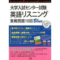 大学入試センター試験英語リスニング実戦問題10回Blue [単行本]