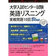 大学入試センター試験英語リスニング実戦問題10回Blue [単行本]