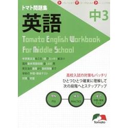 トマト問題集英語 中学3年 [単行本]