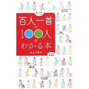 百人一首の100人がわかる本 [単行本]