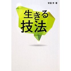 生きる技法 [単行本]
