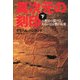 異次元の刻印〈下〉―人類史の裂け目あるいは宗教の起源 [単行本]