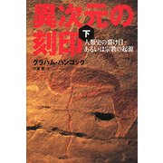 異次元の刻印〈下〉―人類史の裂け目あるいは宗教の起源 [単行本]