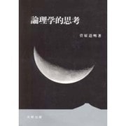 論理学的思考
