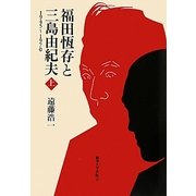 福田恆存と三島由紀夫〈上〉―1945～1970 [単行本]