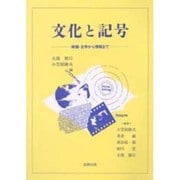 文化と記号―映画・文学から情報まで [単行本]