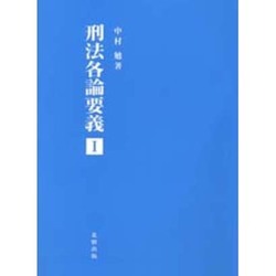 刑法各論要義〈1〉 [単行本]