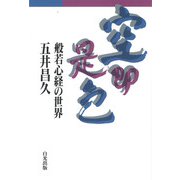 空即是色―般若心経の世界 [単行本]