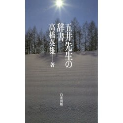 五井先生の辞書 [新書]