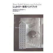 シュタイナー教育ハンドブック [単行本]
