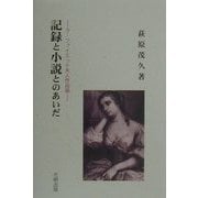 記録と小説とのあいだ―ラ・ファイエット夫人作品論 [単行本]