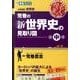 荒巻の新世界史の見取り図 中巻－大学受験世界史（東進ブックス 大学受験 名人の授業シリーズ） [全集叢書]