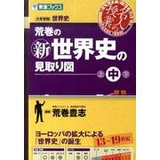 荒巻の新世界史の見取り図 中巻－大学受験世界史（東進ブックス 大学受験 名人の授業シリーズ） [全集叢書]