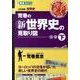 荒巻の新世界史の見取り図 下巻－大学受験世界史（東進ブックス 大学受験 名人の授業シリーズ） [全集叢書]