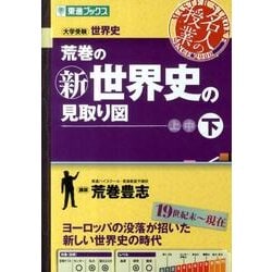 荒巻の新世界史の見取り図 下巻－大学受験世界史（東進ブックス 大学受験 名人の授業シリーズ） [全集叢書]