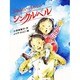 あゆみといっちゃんのジングルベル [単行本]