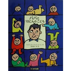 パパと10にんのこども [絵本]