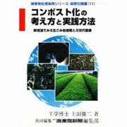 コンポスト化の考え方と実践方法 [単行本]